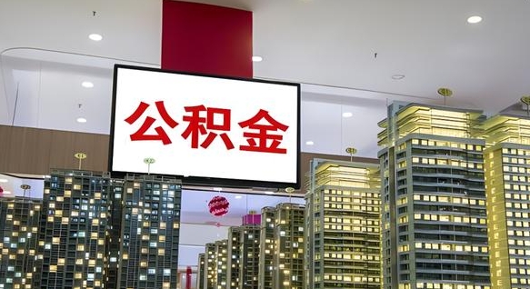 公积金原账户_安阳公积金代办在职离职封存服务